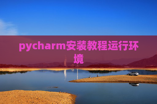 pycharm安装教程运行环境